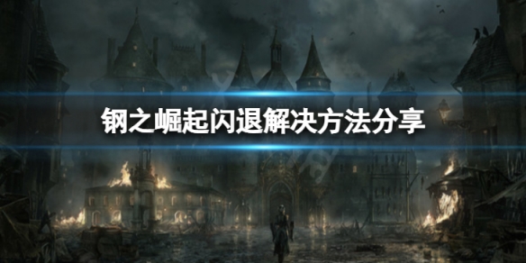 《鋼之崛起》閃退怎麼解決？閃退解決方法分享