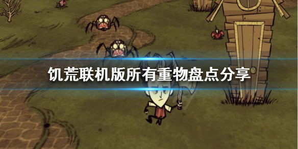 《饑荒聯機版》重物有哪些？所有重物盤點分享