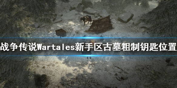 《戰爭傳說》古墓粗製鑰匙在哪？Wartales新手區古墓粗製鑰匙位置介紹