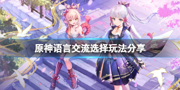 《原神》語言交流怎麼過？語言交流選擇玩法分享