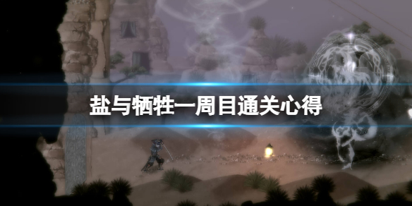 《鹽與獻祭》一周目怎麼通關？一周目通關心得