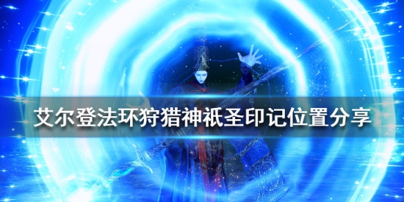 《艾爾登法環》狩獵神祇聖印記怎麼獲得？狩獵神祇聖印記位置分享