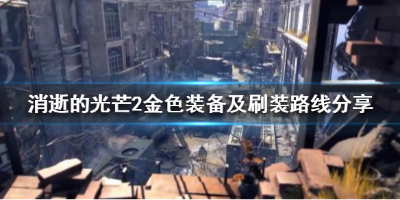 《消逝的光芒2》九級金裝如何獲得？金色裝備及刷裝路線分享