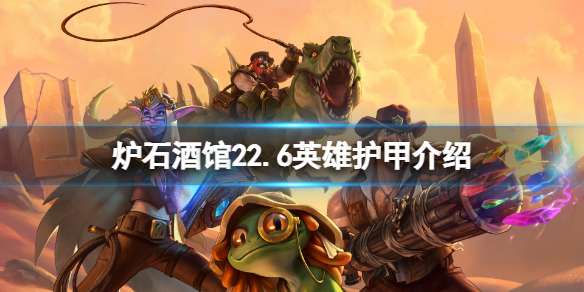 《爐石傳說酒館戰棋》22.6人物有多少護甲？22.6英雄護甲介紹