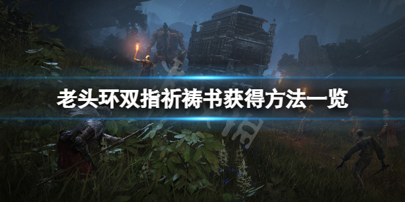 《艾爾登法環》雙指祈禱書怎麼獲得？雙指祈禱書獲得方法一覽
