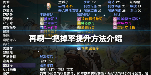 《再刷一把》掉率怎麼加？掉率提升方法介紹