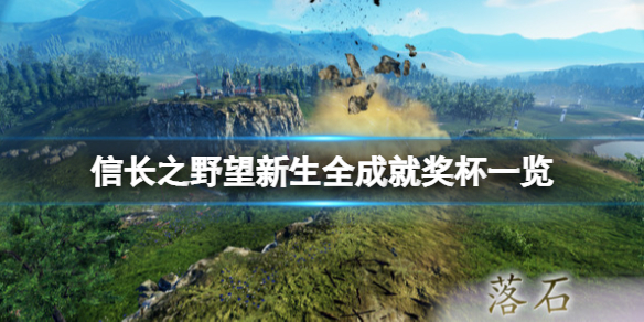 《信長之野望新生》全成就獎盃一覽 成就有哪些?