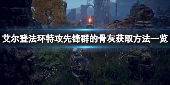 《艾爾登法環》特攻先鋒群的骨灰如何獲取？特攻先鋒群的骨灰獲取方法一覽