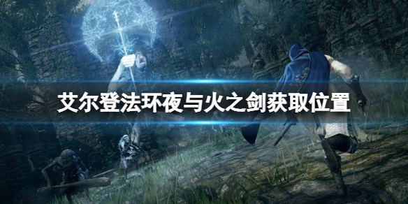 《艾爾登法環》夜與火之劍在哪裡？夜與火之劍獲取位置
