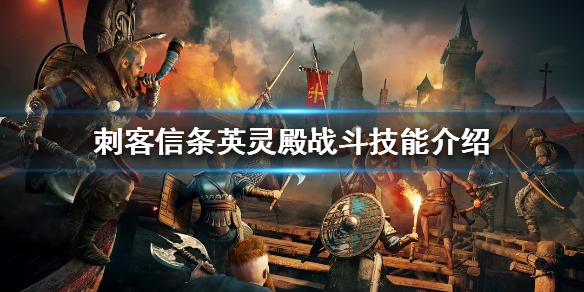 《刺客信條英靈殿》戰鬥技能有哪些？戰鬥技能介紹