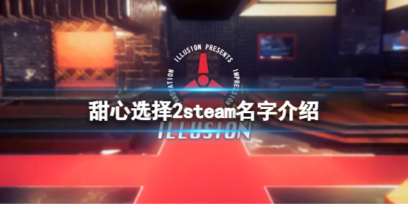 《甜心選擇2》steam叫什麼？游戲steam名字介紹