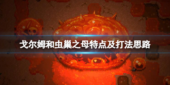 《地心護核者》頭目怎麼打？戈爾姆和蟲巢之母打法思路