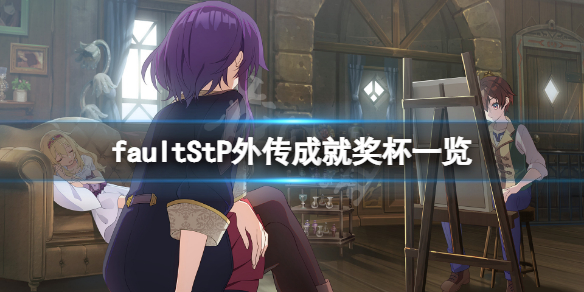 《錯誤的信標沉默侍者外傳》成就有什麼？遊戲成就獎盃一覽