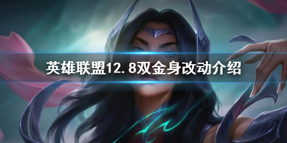 《英雄聯盟》12.8版本取消雙金身是怎麼回事 12.8雙金身改動介紹
