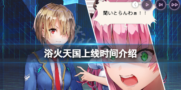 《浴火天國》什麼時候發售？遊戲上線時間介紹