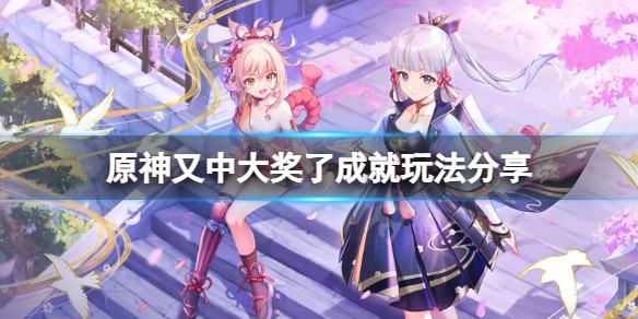 《原神》又中大獎了成就怎麼玩？又中大獎了成就玩法分享