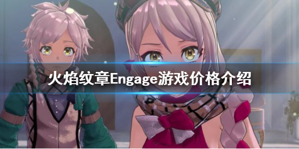 《火焰紋章Engage》多少錢？遊戲價格介紹