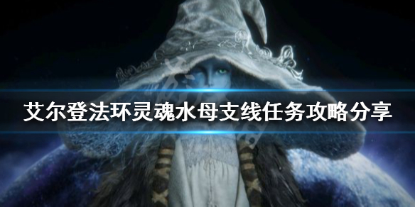 《艾爾登法環》靈魂水母支線怎麼做？靈魂水母支線任務攻略分享