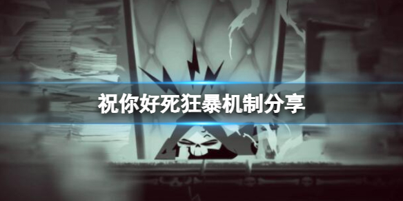 《祝你好死》狂暴機制分享 狂暴值有什麼用？