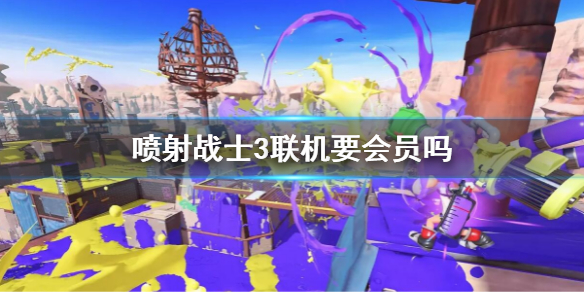 《噴射戰士3》聯機要會員嗎？聯機線上付費會員介紹