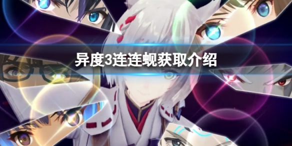 《異度之刃3》連連蜆怎麼獲得？連連蜆獲取介紹