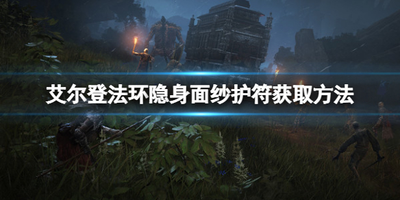 《艾爾登法環》隱身面紗護符如何獲取？隱身面紗護符獲取方法