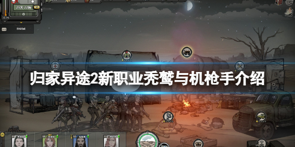 《歸家異途2》禿鷲好用嗎？新職業禿鷲與機槍手介紹