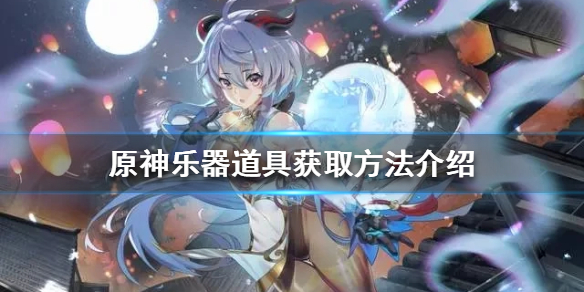 《原神》樂器道具如何獲得？樂器道具獲取方法介紹