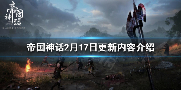 《帝國神話》2月17日更新什麼？2月17日更新內容介紹