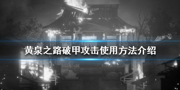 《黃泉之路》破甲攻擊是什麼？破甲攻擊使用方法介紹