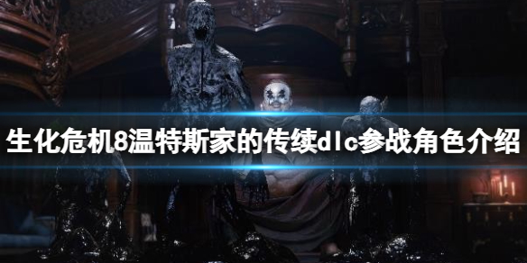 《生化危機8》溫特斯家的傳續dlc參戰角色介紹 新dlc角色有誰？