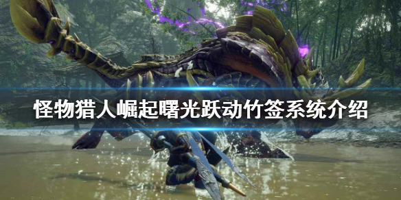 《怪物獵人崛起》躍動竹簽是什麼？曙光躍動竹簽系統介紹