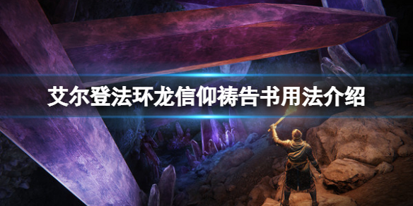 《艾爾登法環》龍信仰禱告書有什麼用？龍信仰禱告書用法介紹