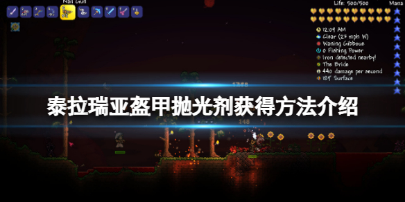 《泰拉瑞亞》盔甲拋光劑怎麼獲得？盔甲拋光劑獲得方法介紹