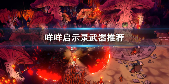 《咩咩啟示錄》武器推薦 遊戲選擇什麼武器好