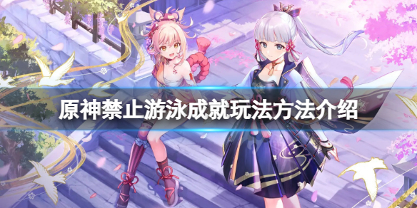 《原神》禁止游泳怎麼完成？禁止游泳成就玩法方法介紹