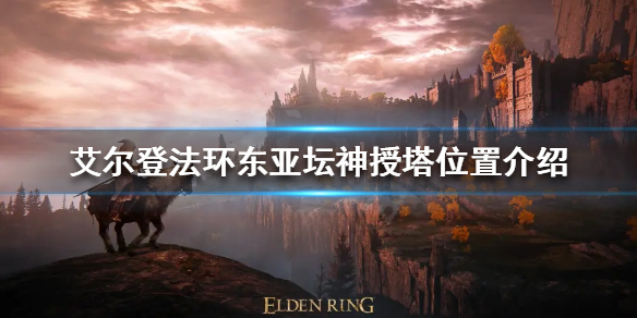 《艾爾登法環》東亞壇神授塔在哪？東亞壇神授塔位置介紹