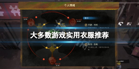 《大多數》遊戲衣服有什麼用？遊戲實用衣服推薦