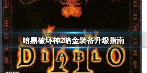 《暗黑破壞神2》暗金裝備升級公式是什麼？暗金裝備升級指南