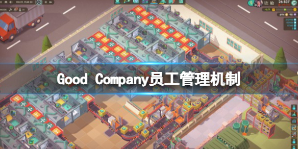 《好公司》游戲員工怎麼管理？Good Company員工管理機制