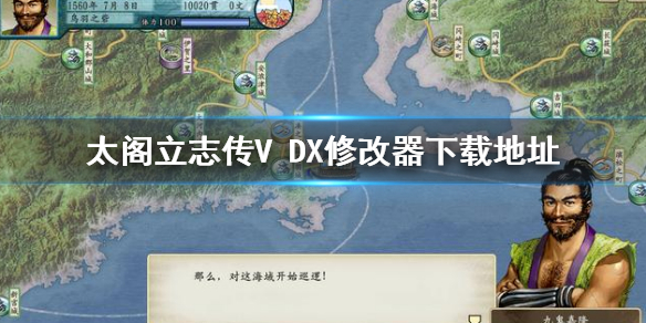 《太閣立志傳V DX》修改器下載方法 修改器下載地址