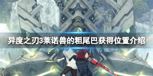 《異度之刃3》萊諾獸的粗尾巴在哪?萊諾獸的粗尾巴獲得位置介紹
