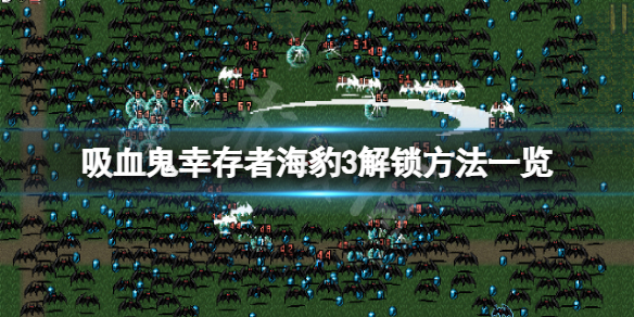 《吸血鬼倖存者》海豹3怎麼解鎖？海豹3解鎖方法一覽