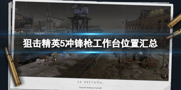 《狙擊精英5》沖鋒槍工作台在哪？沖鋒槍工作台位置匯總