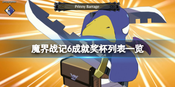 《魔界戰記6》成就有哪些？成就獎盃列表一覽