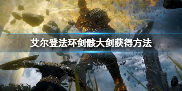 《艾爾登法環》劍骸大劍怎麼獲得？劍骸大劍獲得方法