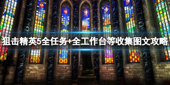 《狙擊精英5》任務數量有多少？全任務+全工作台+全文件收集圖文攻略