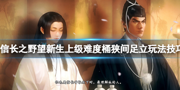 《信長之野望新生》上級難度桶狹間足立玩法技巧心得 桶狹間足怎麼玩？