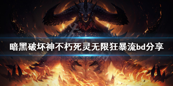 《暗黑破壞神不朽》死靈狂暴流怎麼玩？死靈無限狂暴流bd分享