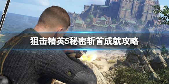 《狙擊精英5》秘密斬首成就怎麼做？秘密斬首成就攻略分享